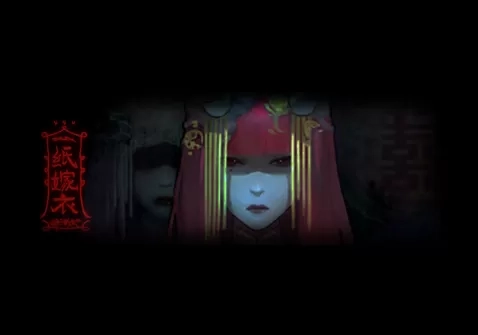 纸嫁衣1游戏