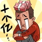 首富特烦恼正版