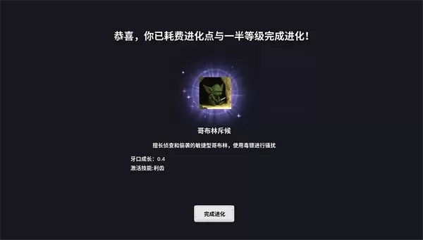 哥布林进化器手机版