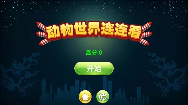 动物世界连连看