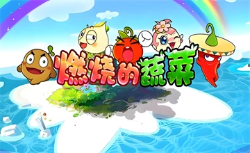 燃烧的蔬菜