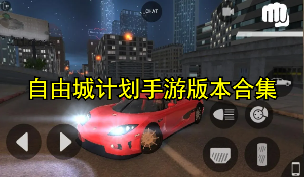自由城计划手游