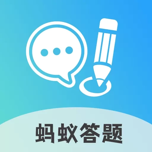 蚂蚁答题红包版