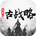 三国古战略手机版
