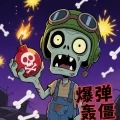 爆弹轰僵小游戏安卓版