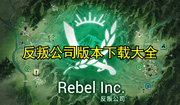 反叛公司版本合集