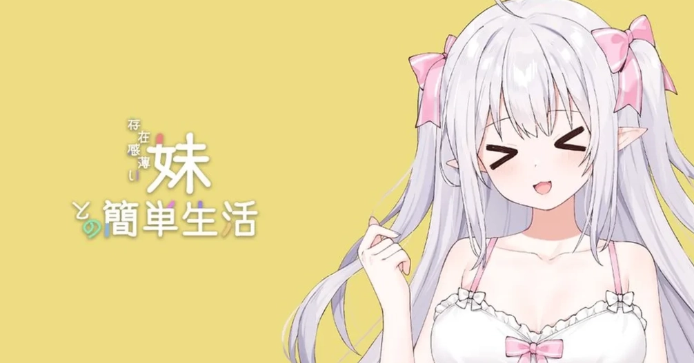 和存在感薄弱妹妹一起的简单生活0.85手机版下载