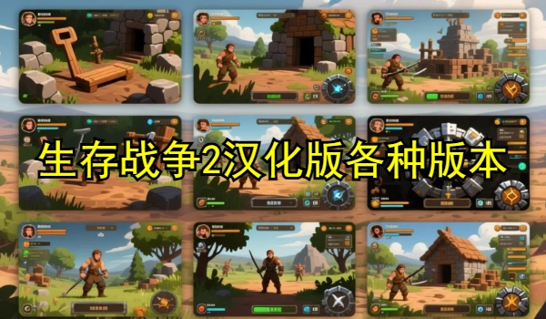 生存战争2汉化版