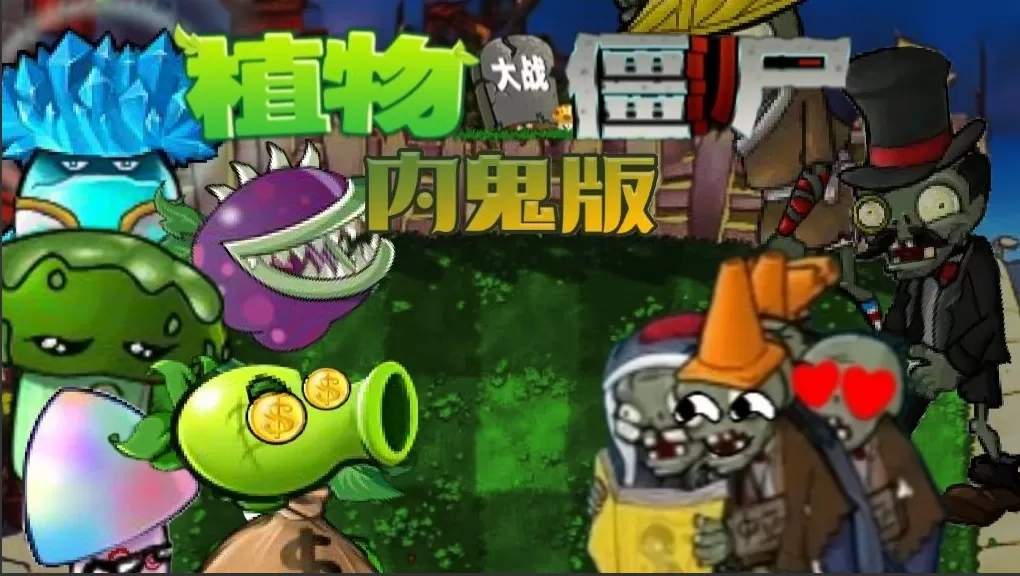 植物大战僵尸内鬼版