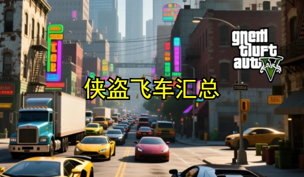 侠盗飞车