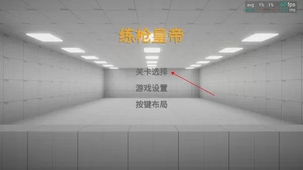 练枪皇帝游戏最新版