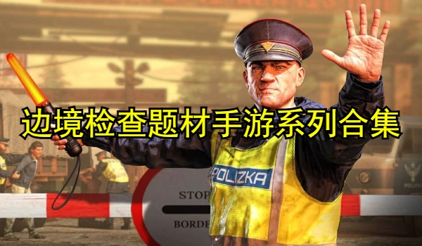 边境检查题材手游推荐