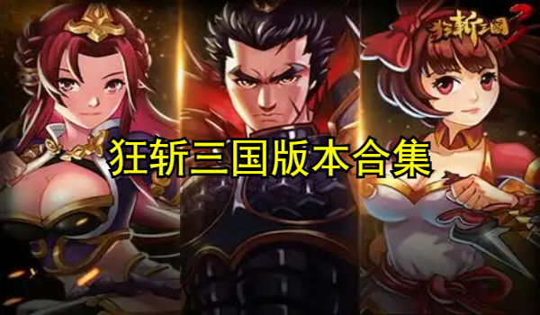 狂斩三国