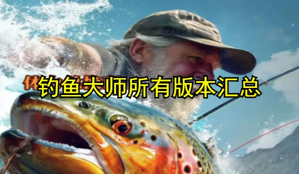 钓鱼大师