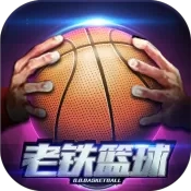 老铁篮球