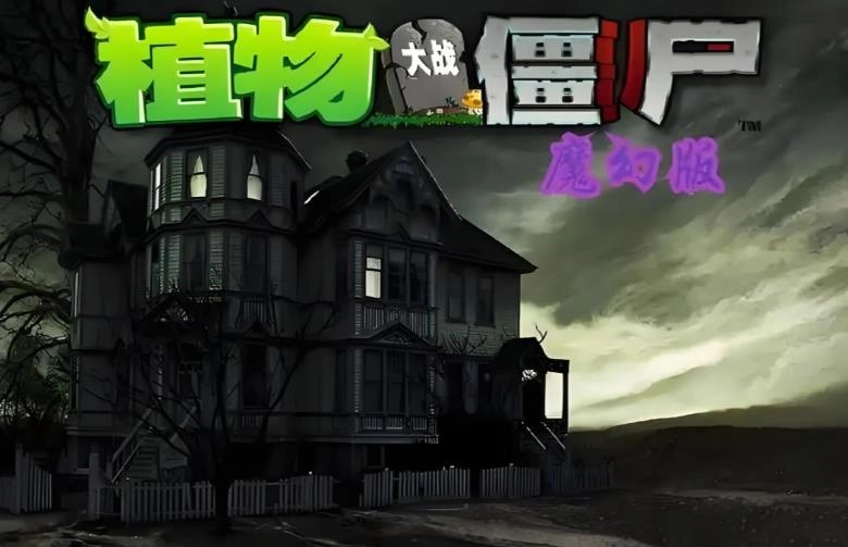 植物大战僵尸魔幻版