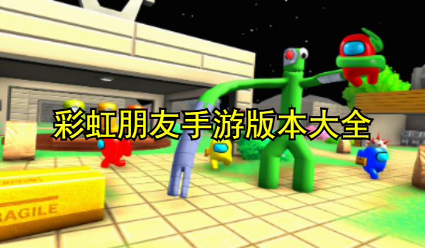彩虹朋友手游