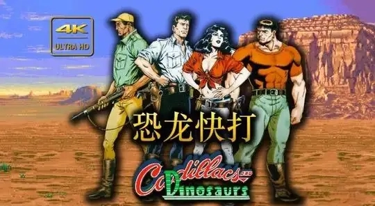 恐龙快打
