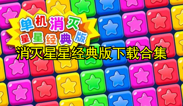 消灭星星经典版
