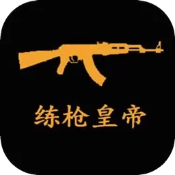 练枪皇帝游戏最新版