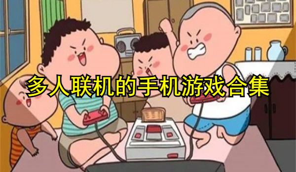 多人联机的手机游戏合集
