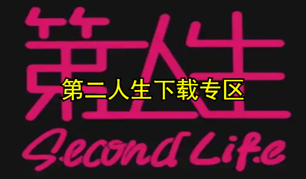 第二人生