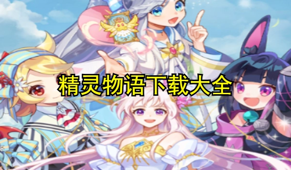 精灵物语