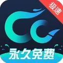 cc加速器极速版
