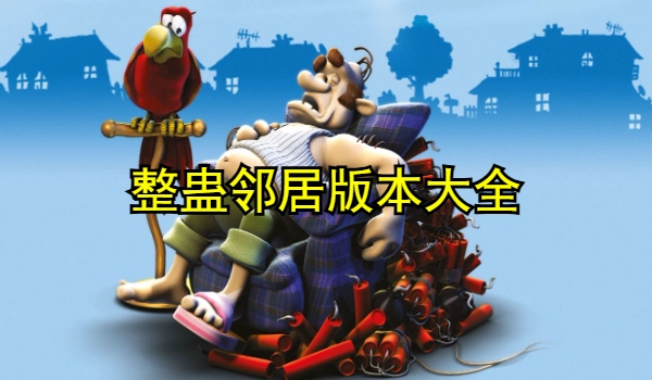 整蛊邻居版本大全