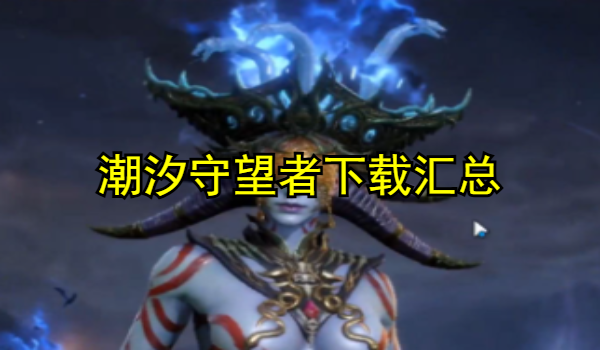 潮汐守望者
