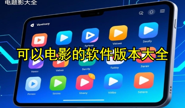 可以下载电影的软件大全