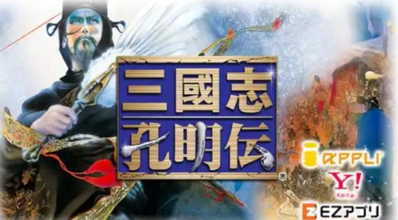 三国志孔明传