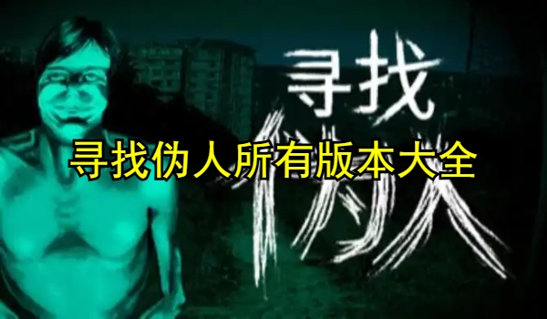 寻找伪人