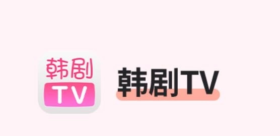 韩剧tv系列软件下载大全