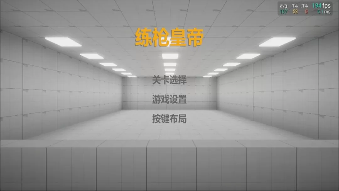 练枪皇帝最新版