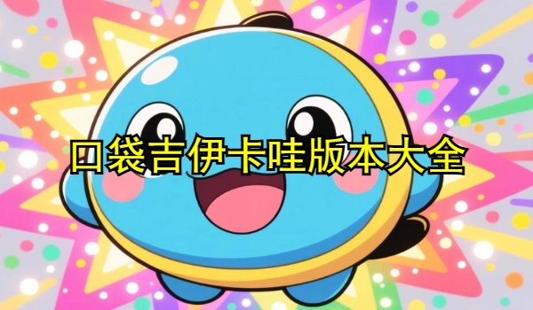 口袋吉伊卡哇
