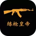 练枪皇帝最新版