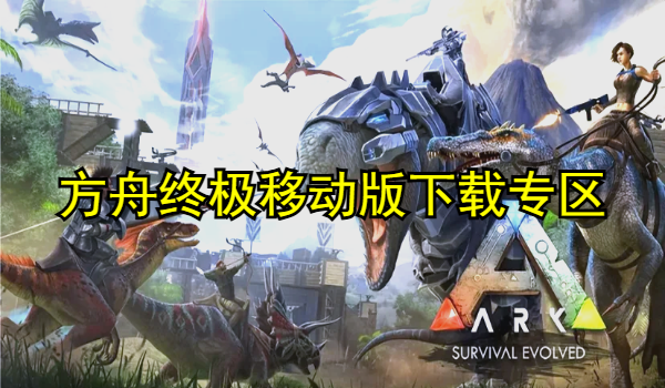 方舟终极移动版
