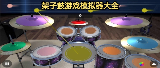 架子鼓游戏模拟器大全