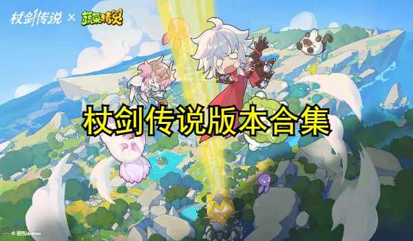 杖剑传说