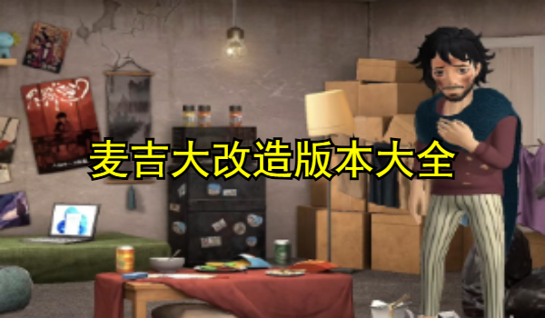 麦吉大改造