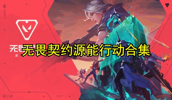 无畏契约源能行动