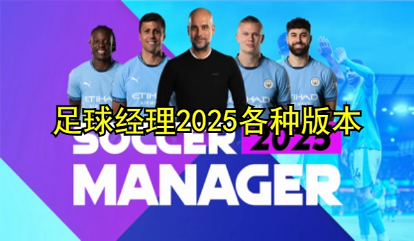 足球经理2025