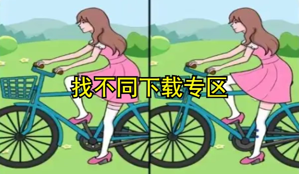 找不同