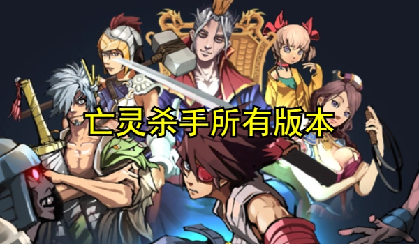 亡灵杀手