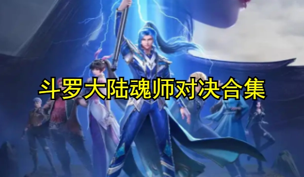 斗罗大陆魂师对决官服