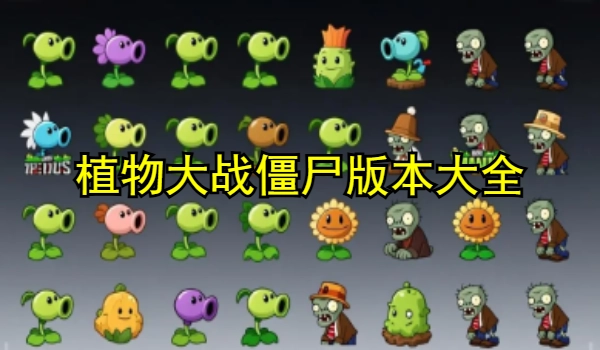 植物大战僵尸版本大全