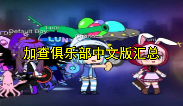 加查俱乐部中文版