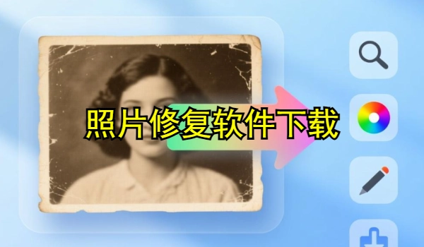 照片修复软件