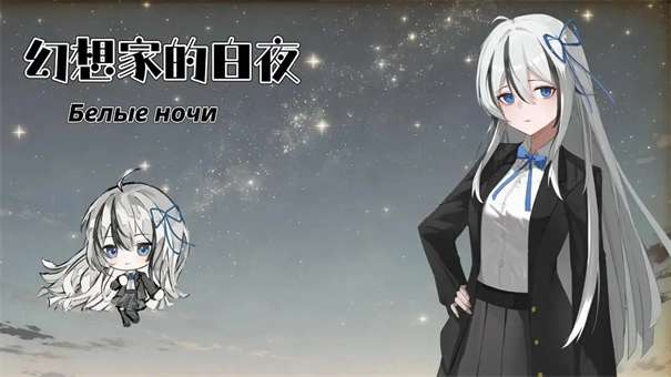 幻想家的白夜手游正版下载